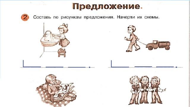 Состав предложения для дошкольников по схеме