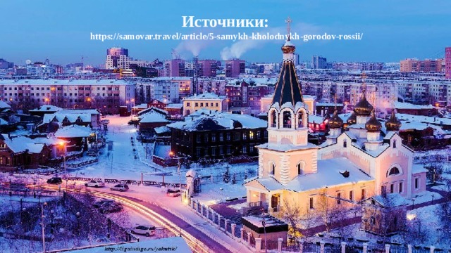 Источники:  https://samovar.travel/article/5-samykh-kholodnykh-gorodov-rossii/ 