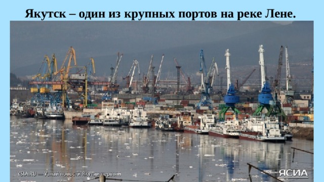 Якутск – один из крупных портов на реке Лене.  