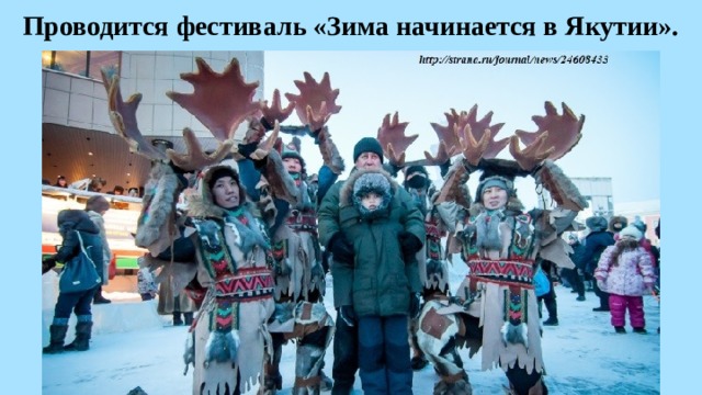 Проводится фестиваль «Зима начинается в Якутии». 