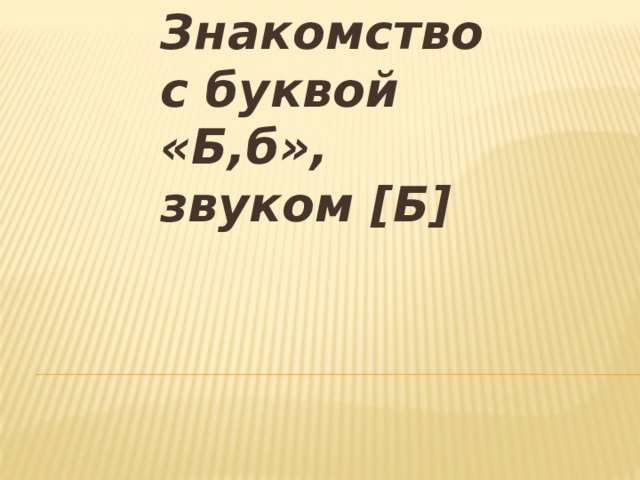 Знакомство с буквой «Б,б», звуком [Б] 