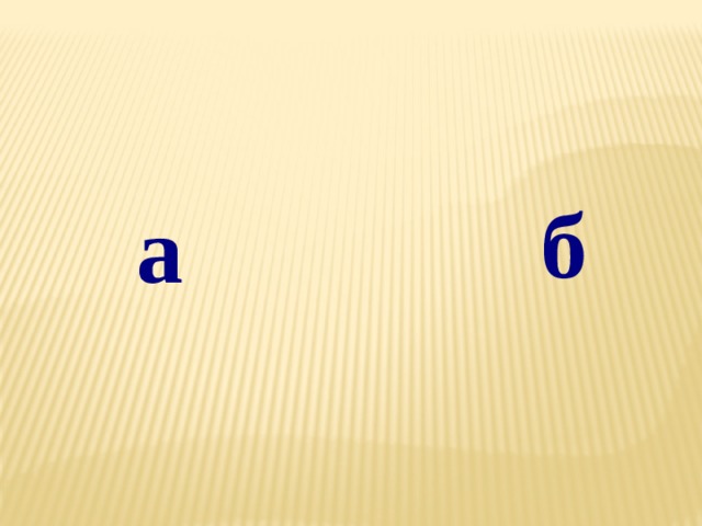 б а 