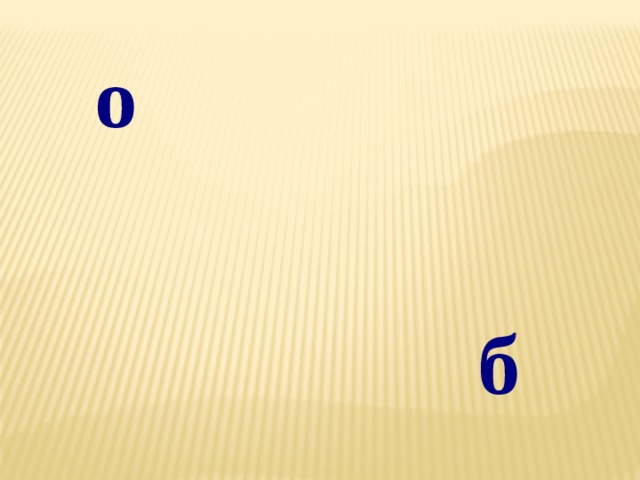 о б 