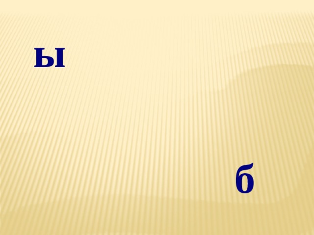 ы б 