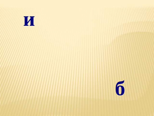 и б 