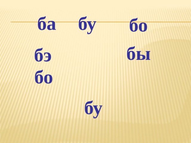 ба бу бо бы бэ бо бу 