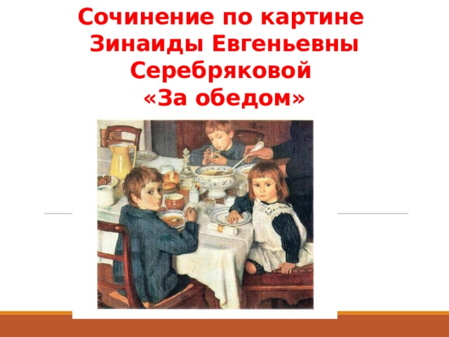 Репродукция картины зинаиды серебряковой за обедом. З Е Серебрякова за завтраком. Серебряковой за обедом (за завтраком) 2 класс. Картины Зинаиды Евгеньевны за завтраком. За завтраком Серебрякова сочинение.