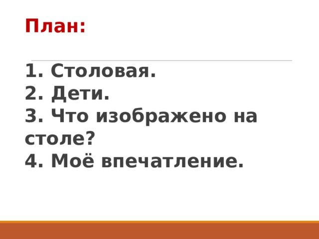 План:   1. Столовая.  2. Дети.  3. Что изображено на столе?  4. Моё впечатление.    