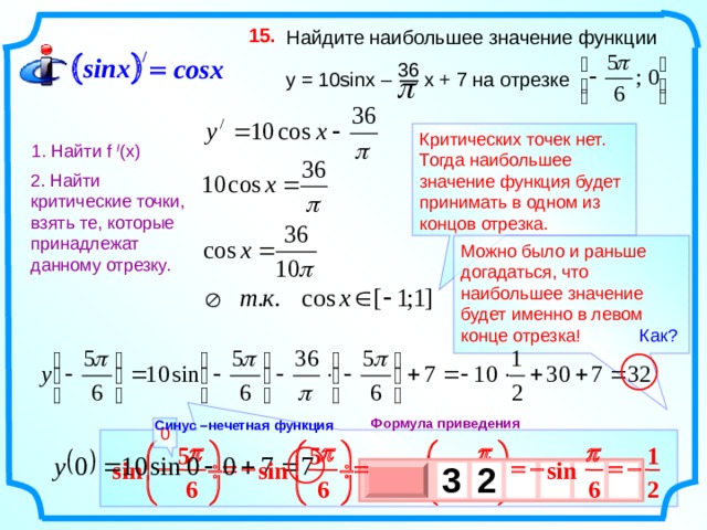 Найди значение функции y x x 4. Найдите наибольшее значение функции y sinx-7x+3. Найдите наибольшее значение функции y x 2+3x-16 на отрезке -4 7.