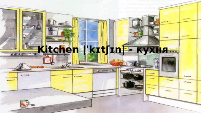 Kitchen |ˈkɪtʃɪn| - кухня 