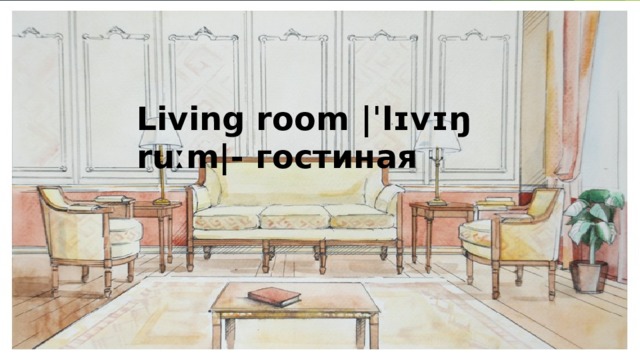 Living room |ˈlɪvɪŋ ruːm|- гостиная 