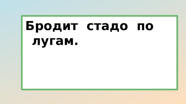 Бродит стадо по лугам. 