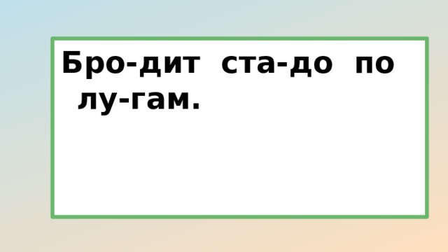 Бро-дит ста-до по лу-гам. 