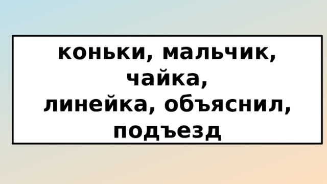 коньки, мальчик, чайка, линейка, объяснил, подъезд 