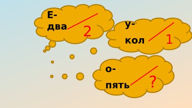 Е-два у- кол 2 1 о- пять ? 