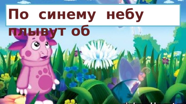 По синему небу плывут об 