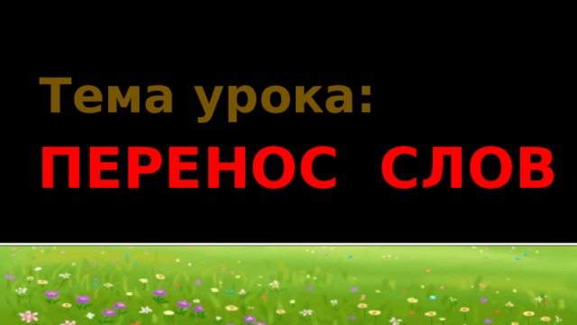 Тема урока: ПЕРЕНОС СЛОВ   