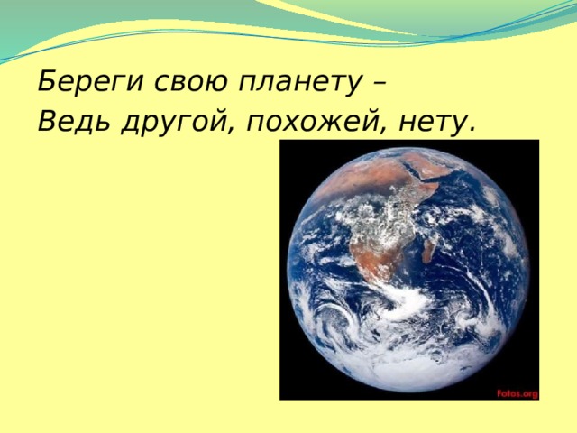 Рисунок береги свою планету ведь другой похожей нету