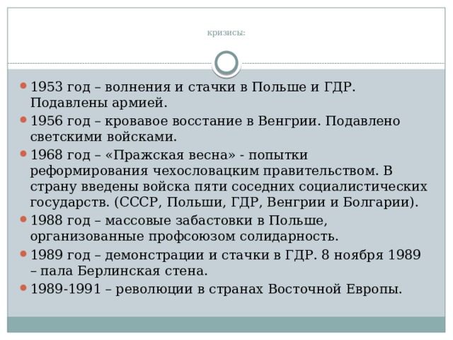 1953 событие. Польские события 1956 года кратко. Кризисные события в странах Восточной Европы в 1953 1956 1968. Политический кризис в ГДР 1953. Польский политический кризис 1968 года.