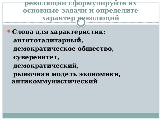 Характер революции. Задачи революций в Восточной Европе. Основные задачи революции в Восточной Европе. Задачи и характер революций в Восточной Европе. Что определяет характер революции.