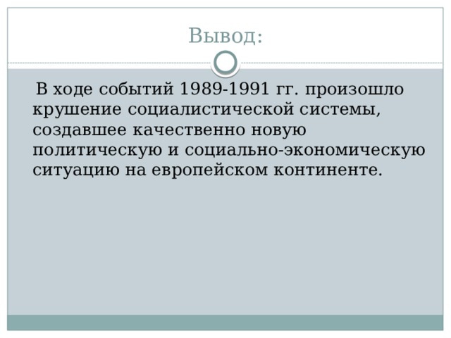 Отражение событий в восточной европе на дезинтеграционных процессах в ссср презентация