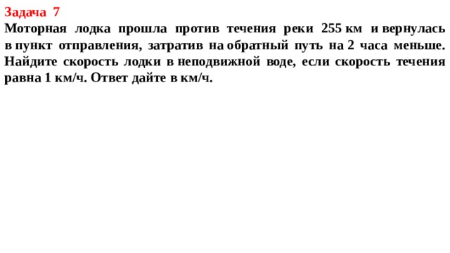 Моторная лодка найдите скорость течения. Моторная лодка прошла против течения реки 255. Задача на скорость лодки в неподвижной воде. Если скорость лодки в неподвижной воде. Моторная лодка прошла против течения реки 255 км и вернулась.