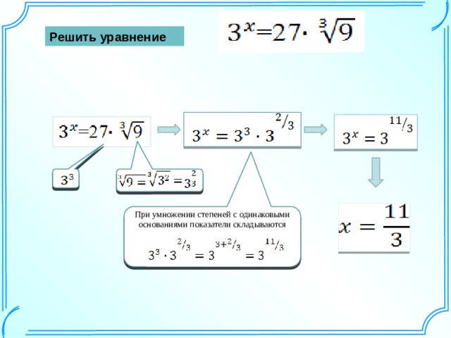 Решить уравнение При умножении степеней с одинаковыми основаниями показатели складываются  