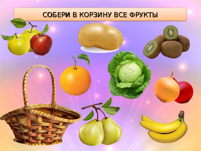 Фрукты игры для детей 3 лет. Интерактивная игра овощи и фрукты. Игра овощи и фрукты для детей 3-4 лет. Интерактивная игра «овощи-фрукты» 5-6 лет. Овощи с Олимпиадой.