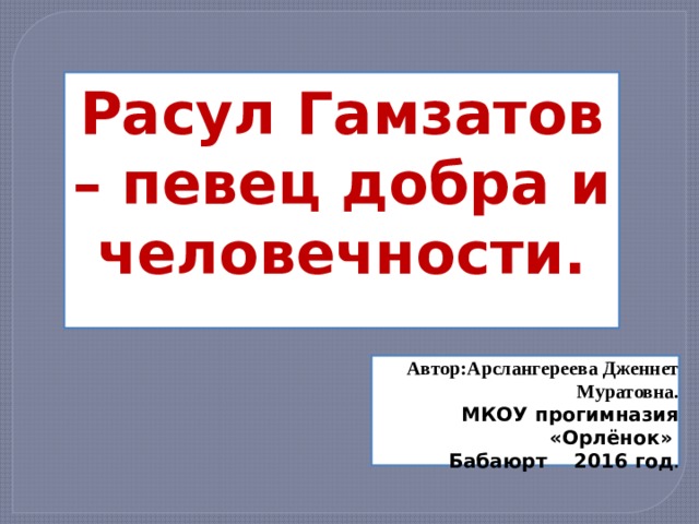 Презентация расул гамзатов певец добра и человечности