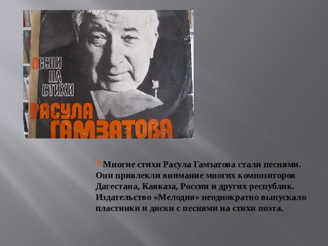 Стихи расула аудио. Гамзатов певец добра и человечности. Проект про р. Гамзатов.