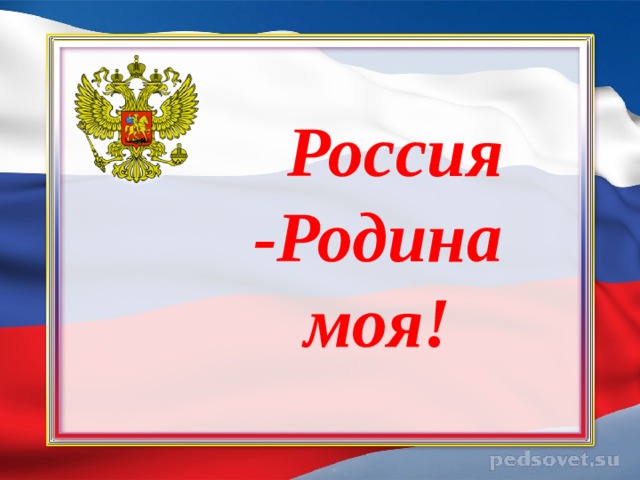  Россия -Родина моя! 