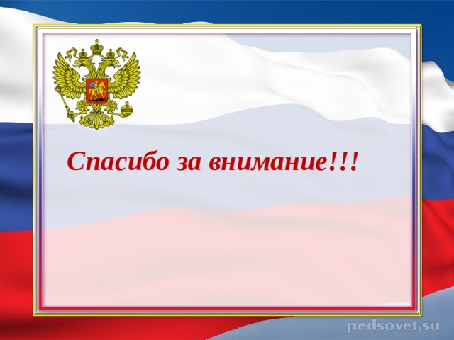    Спасибо за внимание!!! 