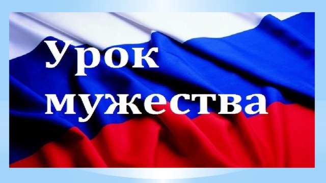 Всероссийский урок мужества презентация