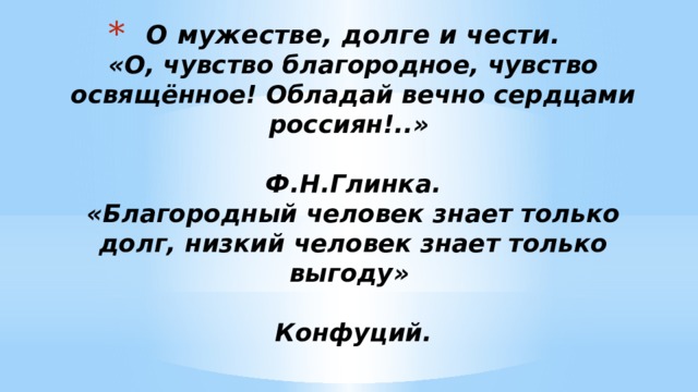 Благородный человек. Благородный человек знает только долг. Знает только долг низкий человек. Мужество, Милосердие. Благородный человек знает только долг а низкий человек знает только.