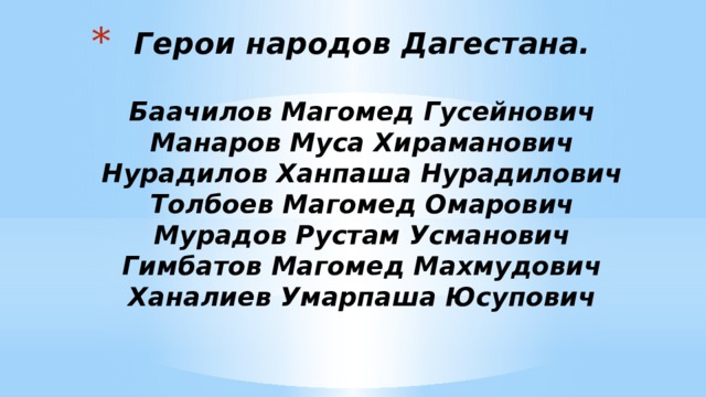Герои народов Дагестана.   Баачилов Магомед Гусейнович  Манаров Муса Хираманович  Нурадилов Ханпаша Нурадилович  Толбоев Магомед Омарович  Мурадов Рустам Усманович  Гимбатов Магомед Махмудович  Ханалиев Умарпаша Юсупович    
