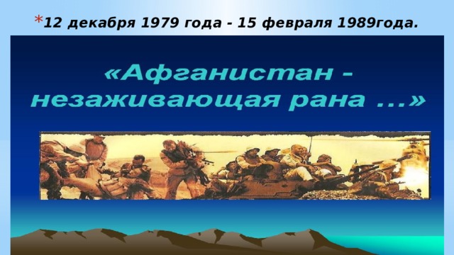 12 декабря 1979 года - 15 февраля 1989года. 