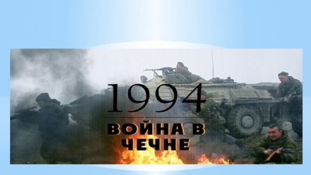  ЧЕЧЕНСКИЕ ВОЙНЫ (первая: 1994–96, вторая: 1999–2001) — широкомасштабные   