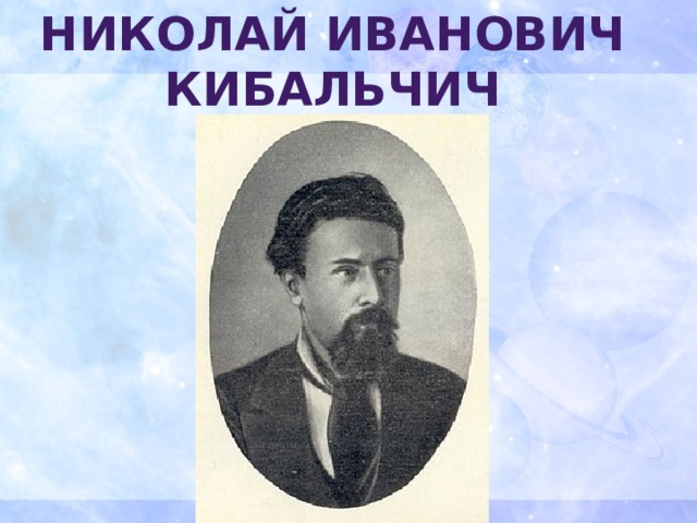 Николай Иванович Кибальчич 