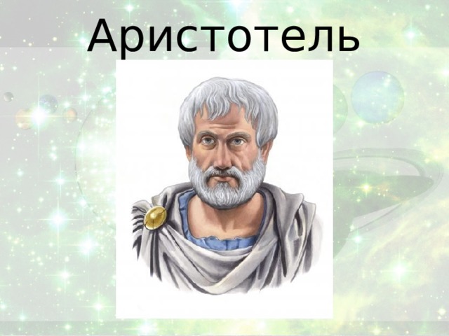 Аристотель 