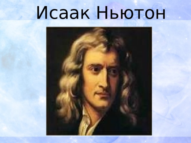  Исаак Ньютон 
