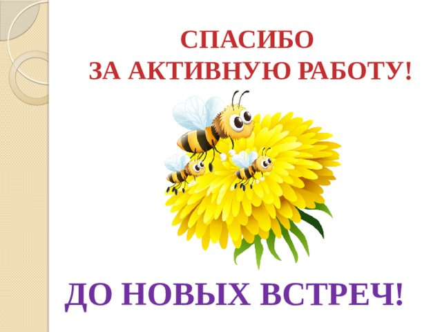 Спасибо до новых встреч. Спасибо за внимание до новых встреч. Благодарим за внимание до новых встреч. Спасибо за работу до новых встреч. До новых встреч.