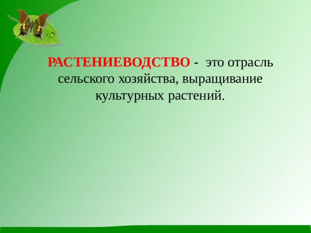 РАСТЕНИЕВОДСТВО - это отрасль сельского хозяйства, выращивание культурных растений. 
