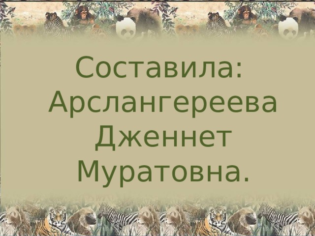  Составила: Арслангереева Дженнет Муратовна. 