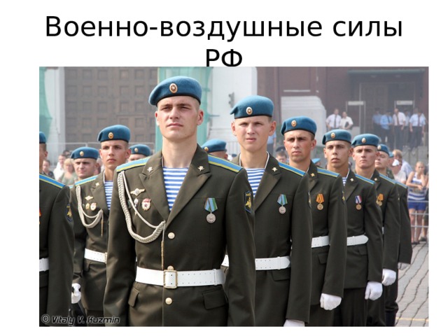 Военно-воздушные силы РФ 