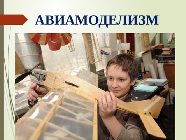 АВИАМОДЕЛИЗМ