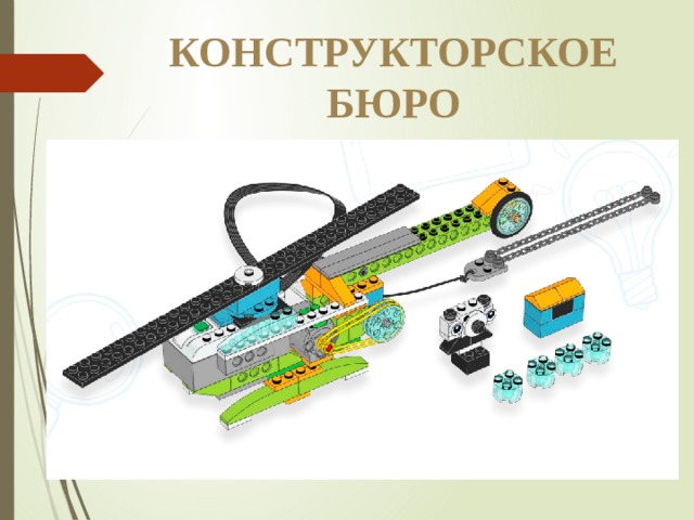 КОНСТРУКТОРСКОЕ БЮРО