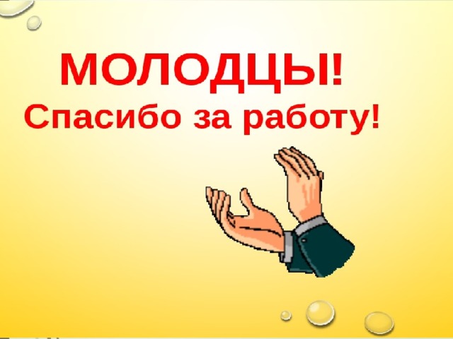 Спасибо  за активную работу! До новых встреч!