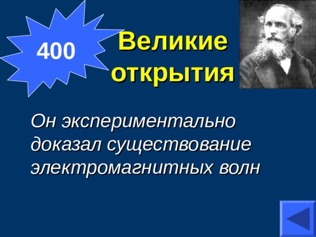 Кто экспериментально доказал существование атомного. Существование электромагнитных волн доказал. Доказательство существования электромагнитных волн. Великие открытия человечества.