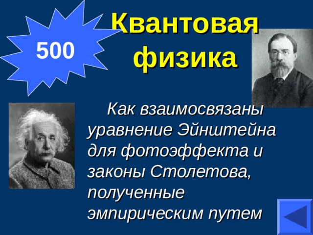 500 Квантовая физика Как взаимосвязаны уравнение Эйнштейна для фотоэффекта и законы Столетова, полученные эмпирическим путем 