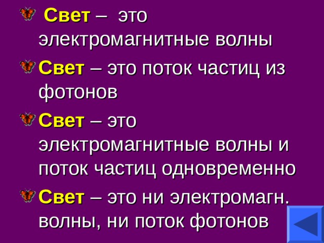 Свет это волна. Свет. Светр. СВНТ. Свет это поток частиц.